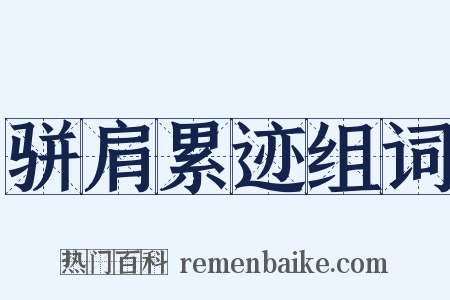 骈肩累迹组词是什么意思的图片